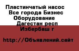 Пластинчатый насос. - Все города Бизнес » Оборудование   . Дагестан респ.,Избербаш г.